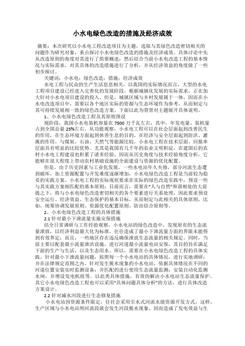 小水电绿色改造的措施及经济成效