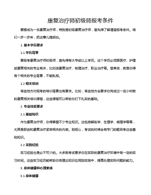 康复治疗师初级师报考条件