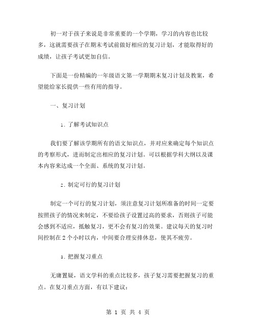 一年级语文第一学期期末复习计划及教案,让孩子考试更加自信