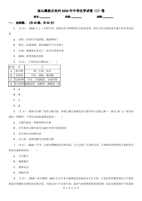 凉山彝族自治州2020年中考化学试卷(I)卷