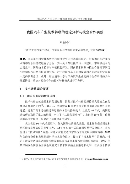 我国汽车产业技术转移的理论分析与校企合作实践