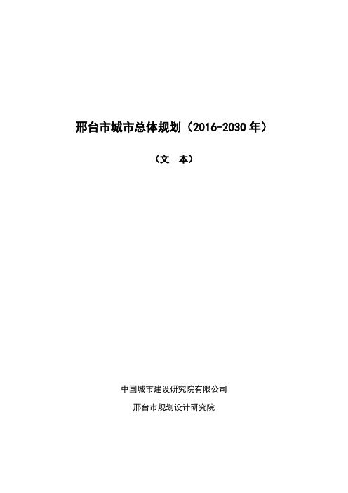 (完整版)邢台市城市总体规划(2016-2030年)