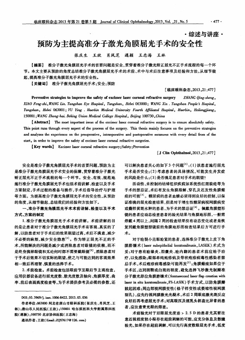 预防为主提高准分子激光角膜屈光手术的安全性