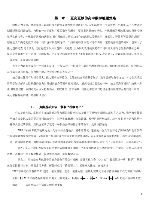 高妙数学第一章:更高更妙的高中数学解题策略