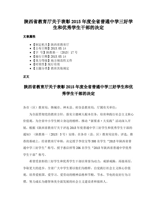 陕西省教育厅关于表彰2015年度全省普通中学三好学生和优秀学生干部的决定