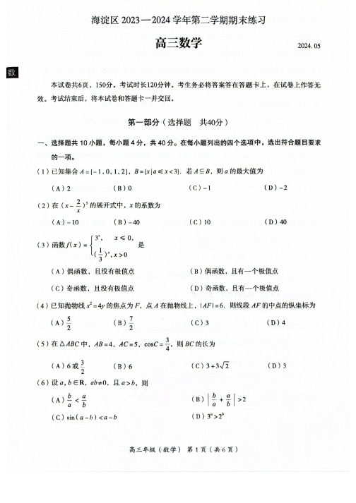 2024年北京海淀区高三二模数学试题和答案