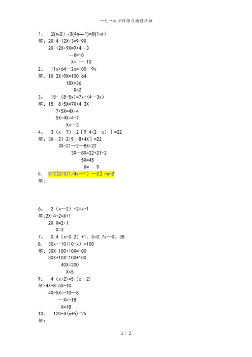 一元一次方程练习题精华版