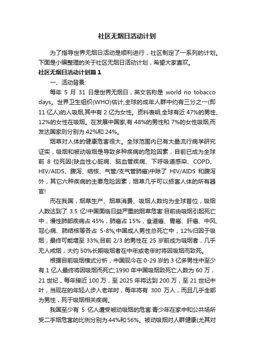 社区无烟日活动计划