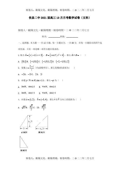 高三数学10月月考试题文试题 5