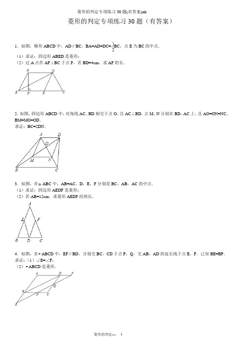 菱形的判定专项练习30题(有答案)ok