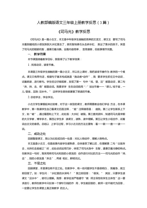 司马光教学反思3篇三年级上册统编版部编版语文.docx