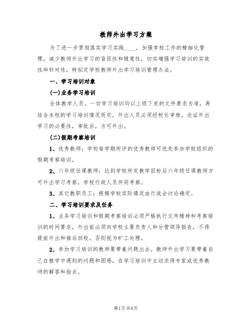 教师外出学习方案（四篇）