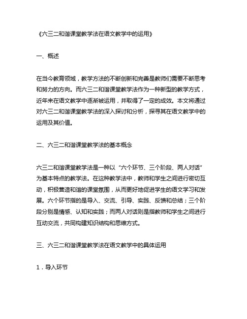 六三二和谐课堂教学法在语文教学中的运用