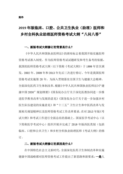 2019年版临床、口腔、公共卫生执业(助理)医师和乡村全科执业助理医师资格考试大纲“八问八答”