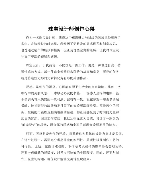 珠宝设计师创作心得