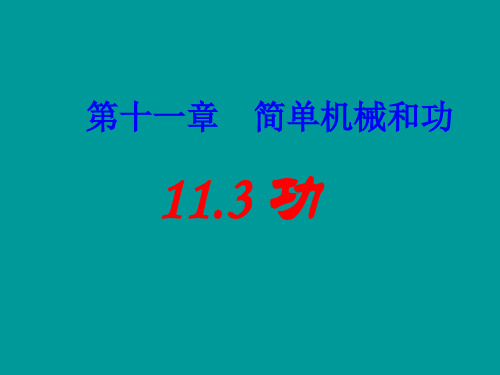 苏科版九年级上册物理 11.3 功 课件 (共22张PPT)