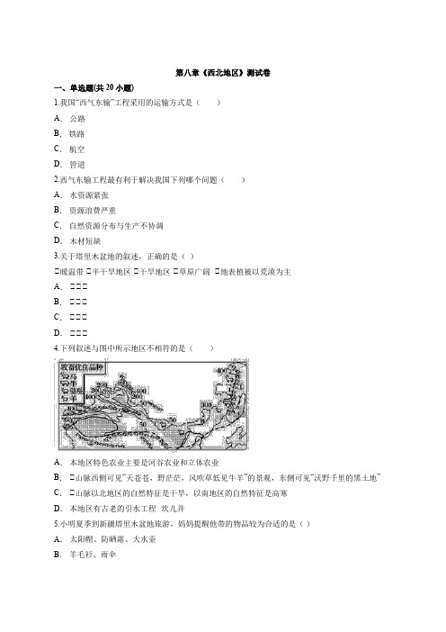 2020—2021学年初中地理八年级人教版下册第八章《西北地区》测试卷