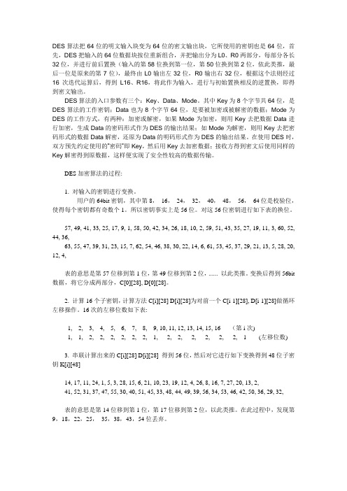 DES加密解密算法