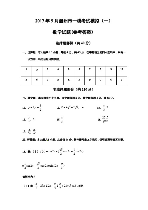 2017年9月温州市一模考试数学模拟试题参考答案