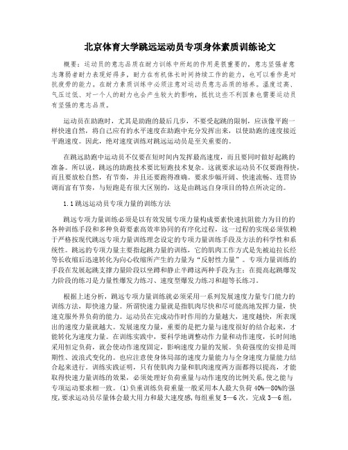 北京体育大学跳远运动员专项身体素质训练论文