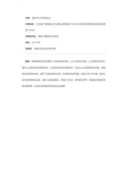 构建和谐社会须正确处理的几个关系