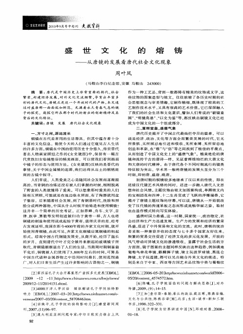 盛世文化的熔铸——从唐镜的发展看唐代社会文化现象