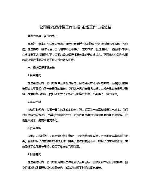 公司经济运行情工作汇报_市场工作汇报总结