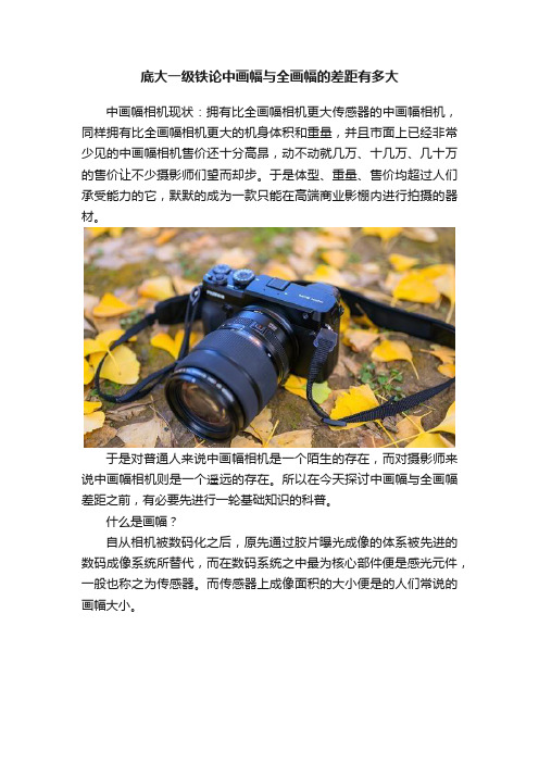 底大一级铁论中画幅与全画幅的差距有多大