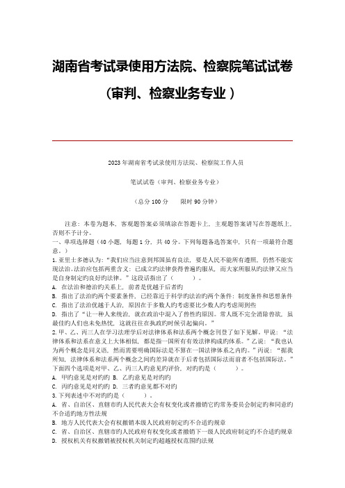 2023年湖南省录用法院检察院工作人员笔试试卷