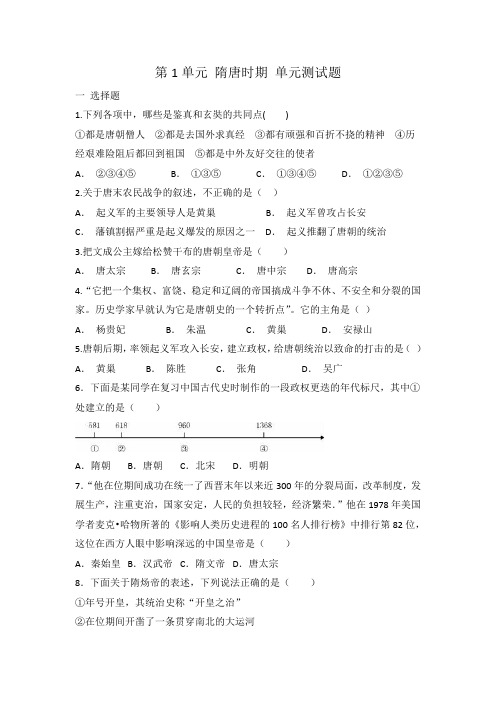 人教部编版七年级历史 下册 第1单元 隋唐时期：繁荣与开放的时代 测试题 有答案