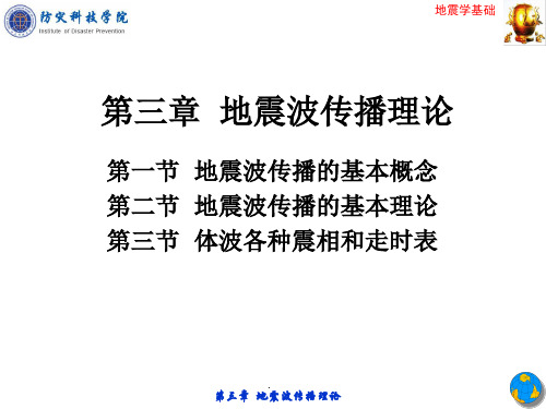 第三章地震学基础—地震波传播理论