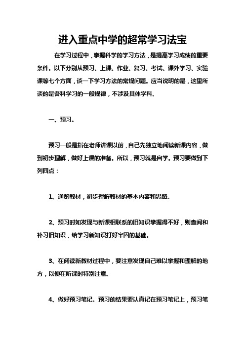 进入重点中学的超常学习法宝