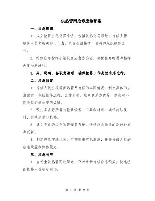 供热管网抢修应急预案