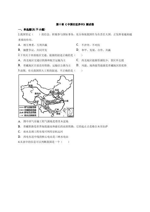 初中人教版本地理八年级下册第十章《 中国在世界中》测试卷