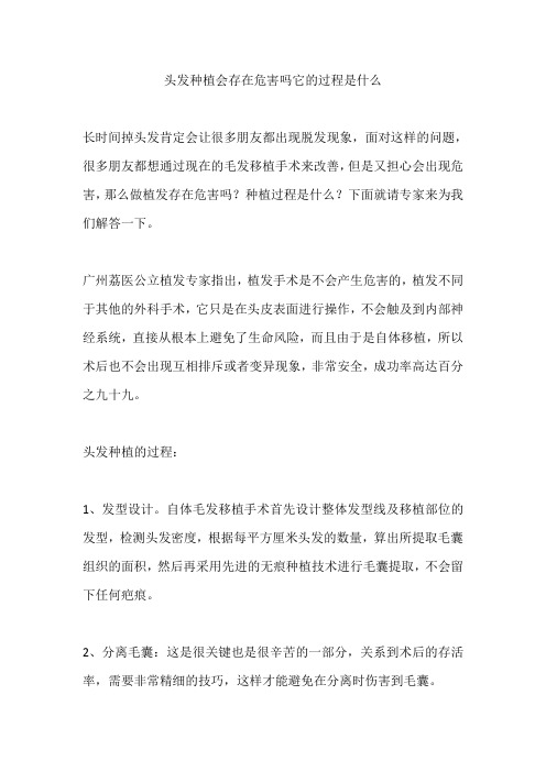 头发种植会存在危害吗它的过程是什么