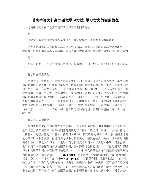 【高中语文】高二语文学习方法 学习古文的四条捷径