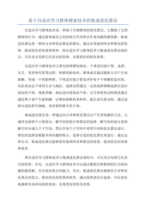 基于自适应学习群体搜索技术的集成进化算法