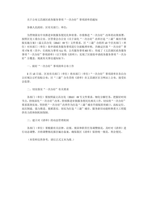 关于公布文昌湖区政务服务事项“一次办好”事项清单的通知