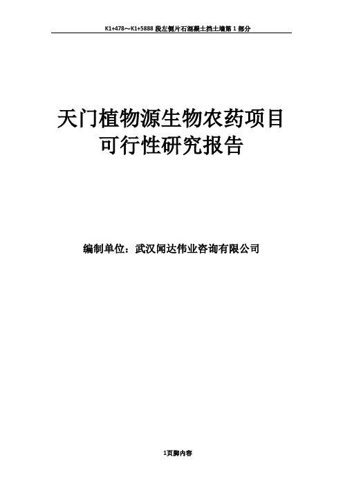 天门植物源生物农药项目可行性研究报告