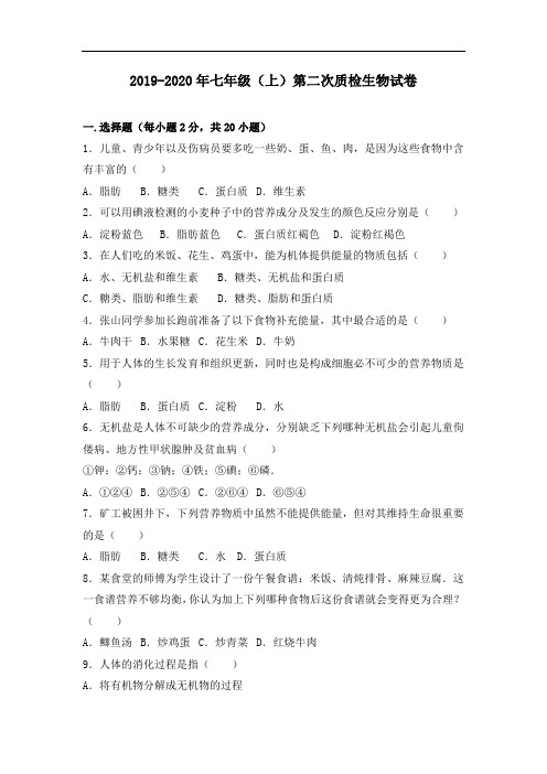 2019-2020年七年级(上)第二次质检生物试卷