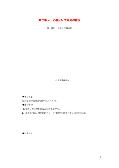 高中化学 专题2 第二单元 化学反应的方向和限度教学设计 苏教版选修4