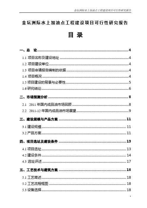 水上加油站建设项目可行性研究报告完