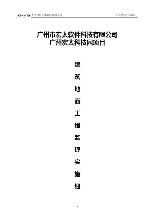 建筑地面工程施工质量监理实施细则