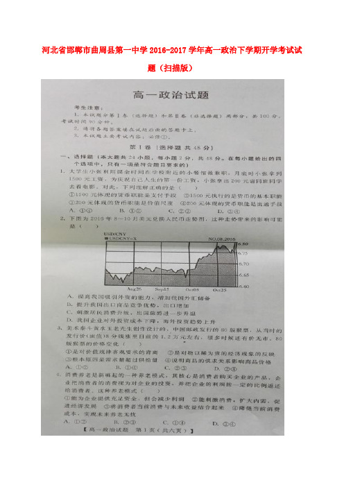 河北邯郸市曲周县第一中学2016-2017学年高一政治下学期开学考试试题(扫描版)