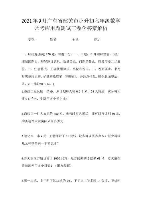 2021年9月广东省韶关市小升初数学六年级常考应用题测试三卷含答案解析