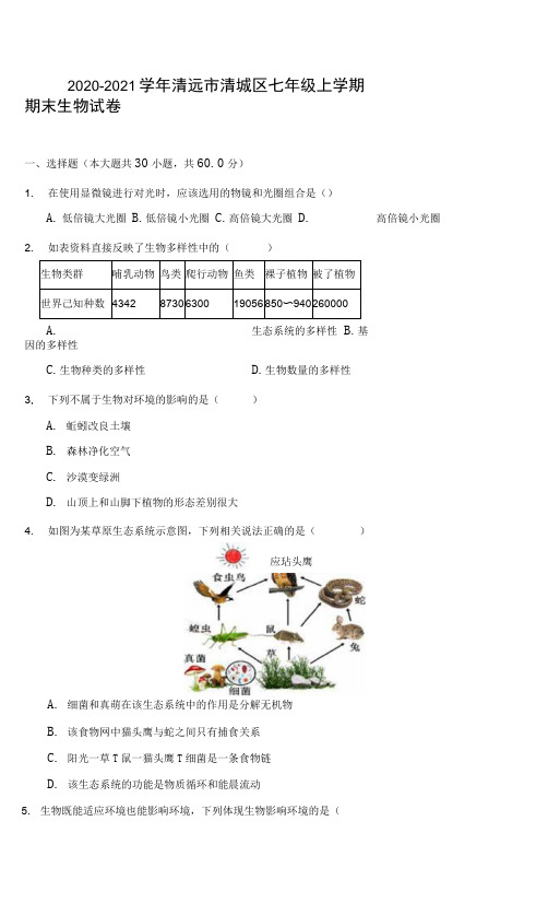 2020-2021学年清远市清城区七年级上学期期末生物试卷(含答案详解)