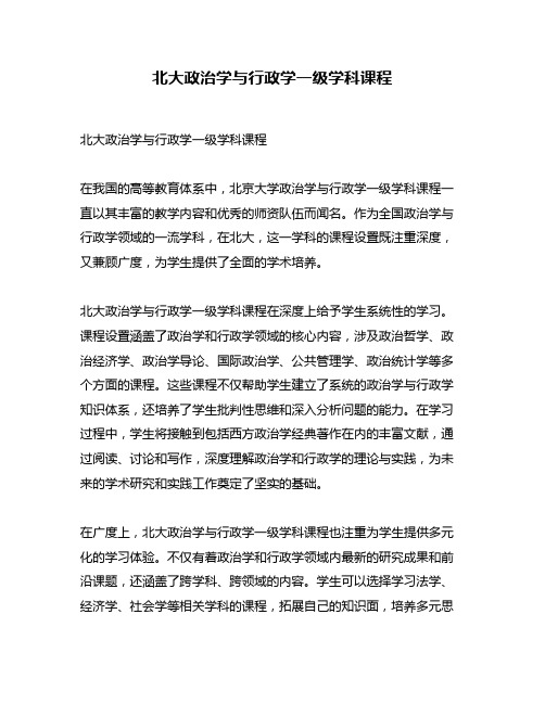 北大政治学与行政学一级学科课程