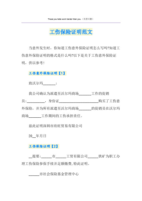 工伤保险证明范文