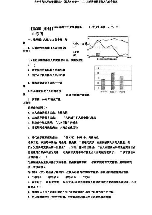 山东省高三历史寒假作业7《历史》必修一、二、三政治经济思想文化史含答案