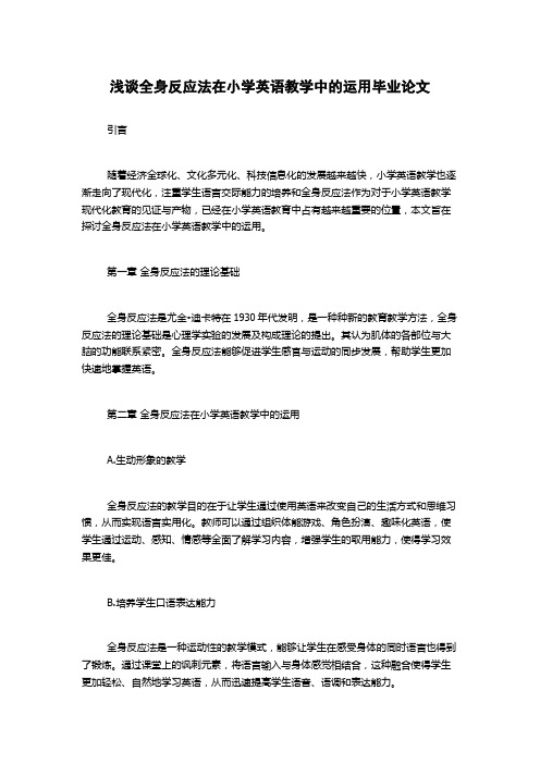 浅谈全身反应法在小学英语教学中的运用毕业论文